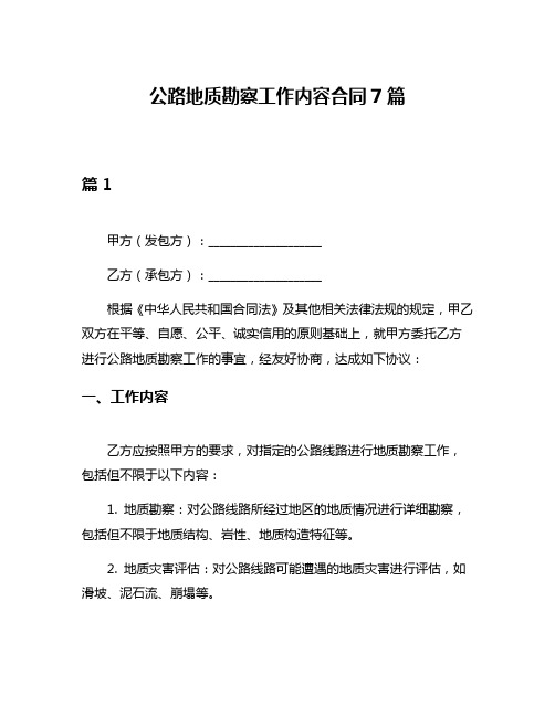 公路地质勘察工作内容合同7篇