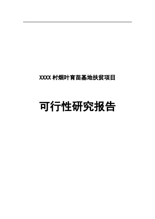 烟叶育苗基地项目可行性研究报告