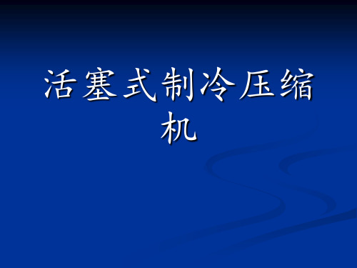 活塞式制冷压缩机PPT课件