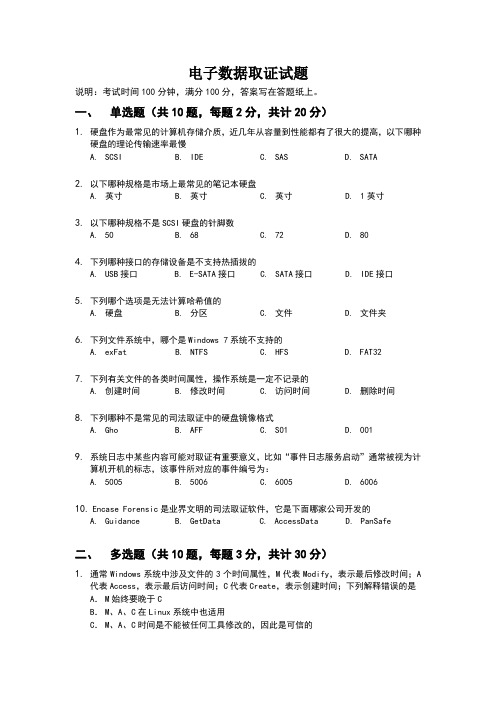 电子数据取证笔试试卷-1