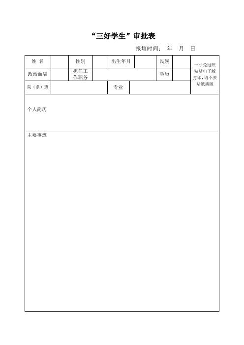 三好学生审批表