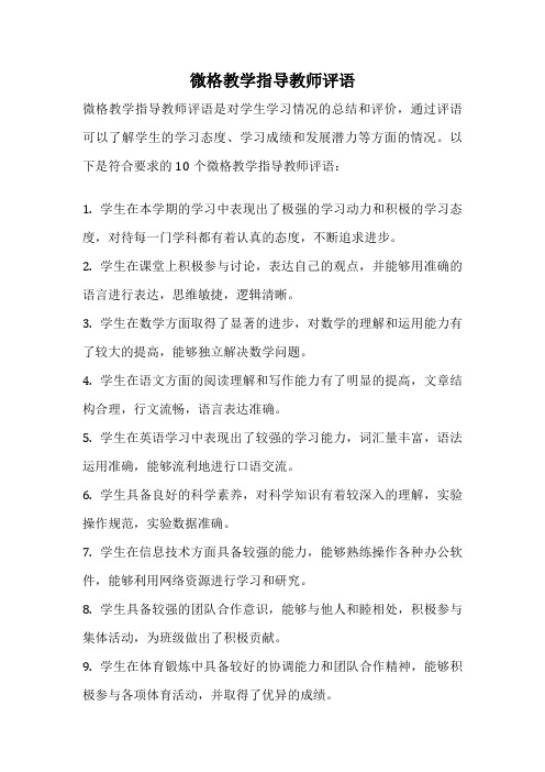 微格教学指导教师评语