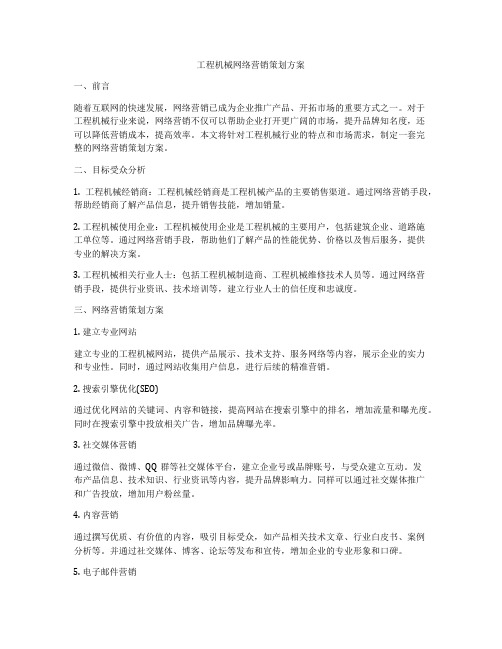 工程机械网络营销策划方案