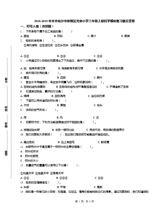 2018-2019年齐齐哈尔市铁锋区光荣小学三年级上册科学模拟复习题无答案
