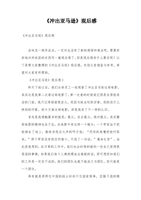 《冲出亚马逊》观后感