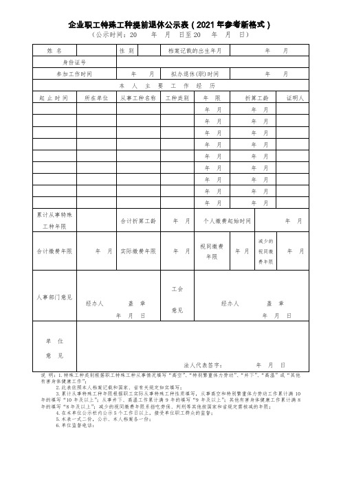 企业职工特殊工种提前退休公示表(2021年参考新格式)