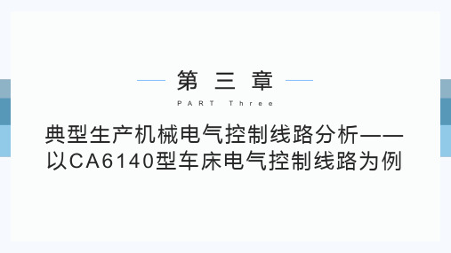 电气控制与PLC(案例教程)教学课件第3章 典型生产机械电气控制线路分析——以CA6140型车床电气