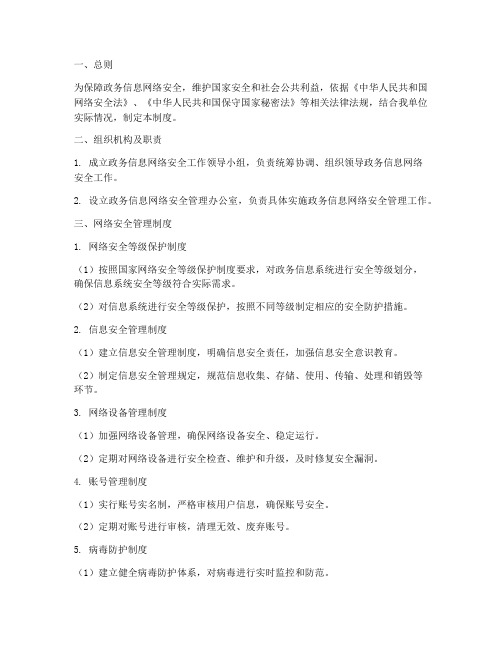 政务信息网络安全管理制度