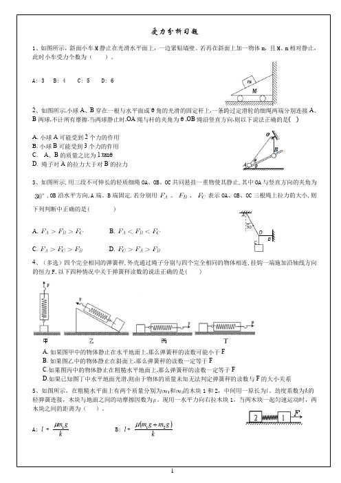 高中物理受力分析易错题学生版