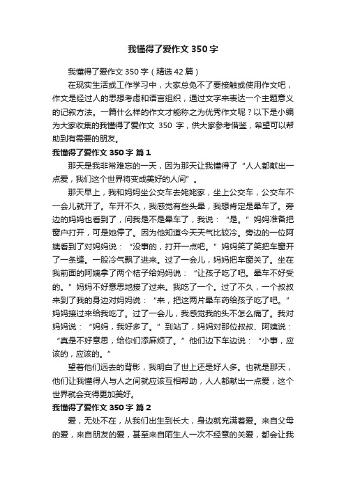 我懂得了爱作文350字（精选42篇）