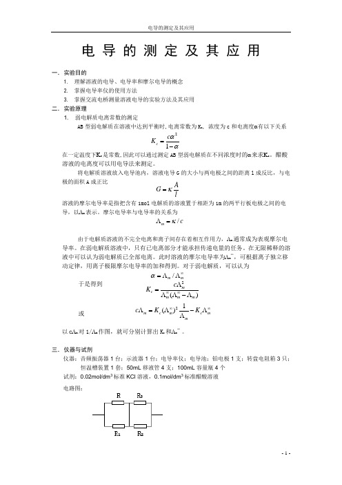 物理化学实验实验报告八