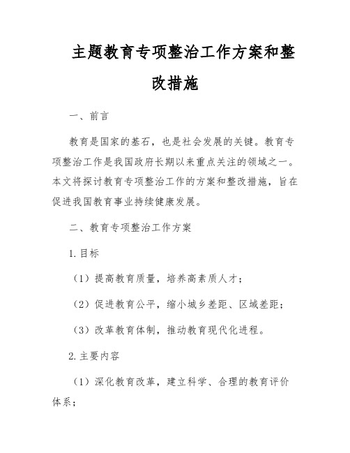 主题教育专项整治工作方案和整改措施