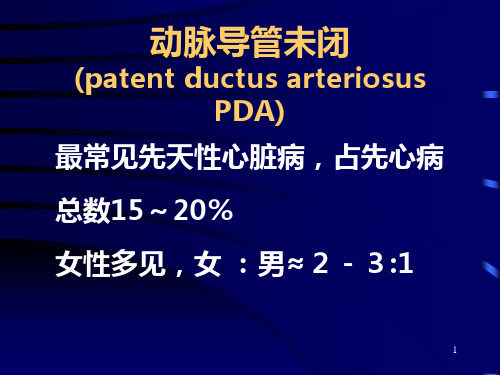 动脉导管未闭(PDA)PPT课件