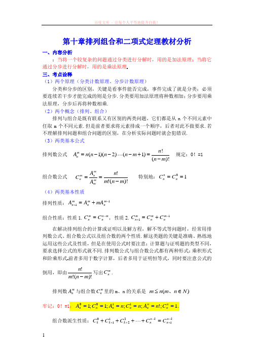 第十章排列组合和二项式定理教案 (1)