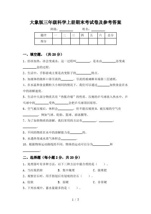 大象版三年级科学上册期末考试卷及参考答案