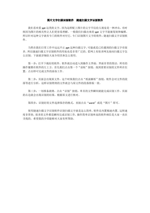 图片文字扫描识别软件  捷速扫描文字识别软件