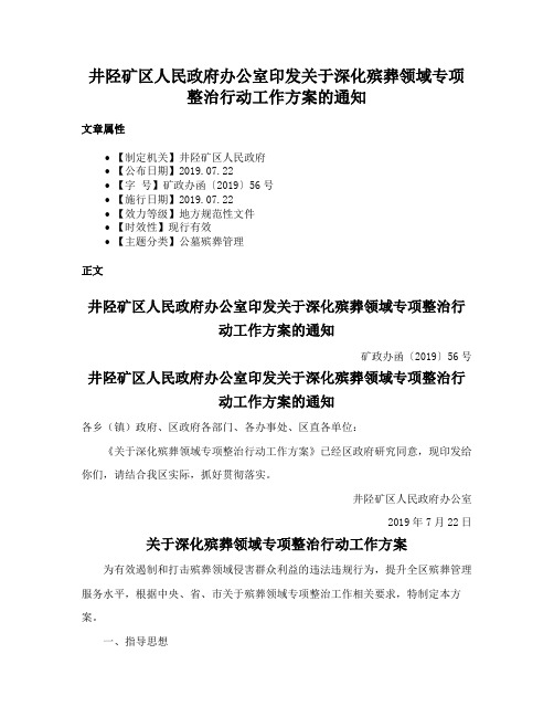 井陉矿区人民政府办公室印发关于深化殡葬领域专项整治行动工作方案的通知