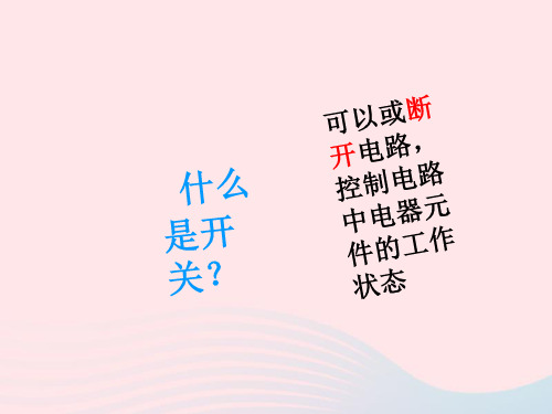 四年级科学下册1电6做个小开关3教科版PPT课件