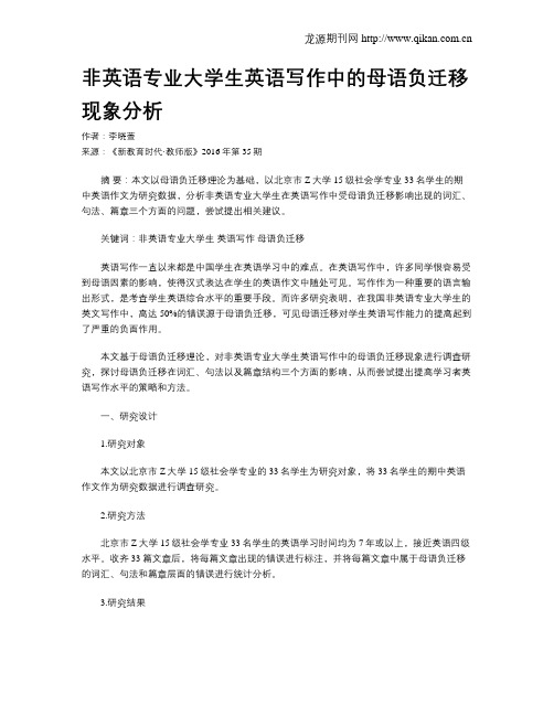 非英语专业大学生英语写作中的母语负迁移现象分析