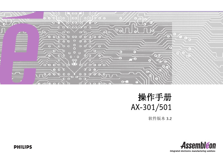 AX-501中文操作手册飞利浦贴片机