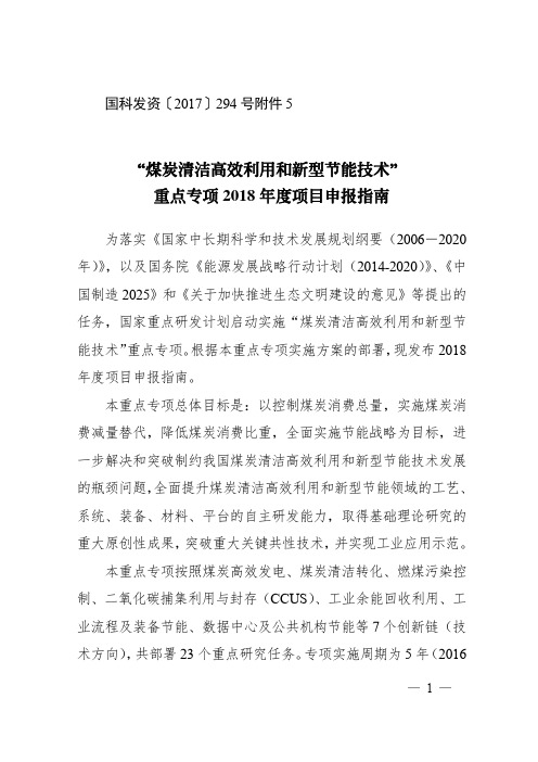 “煤炭清洁高效利用和新型节能技术”重点专项2018年度项目申报指南