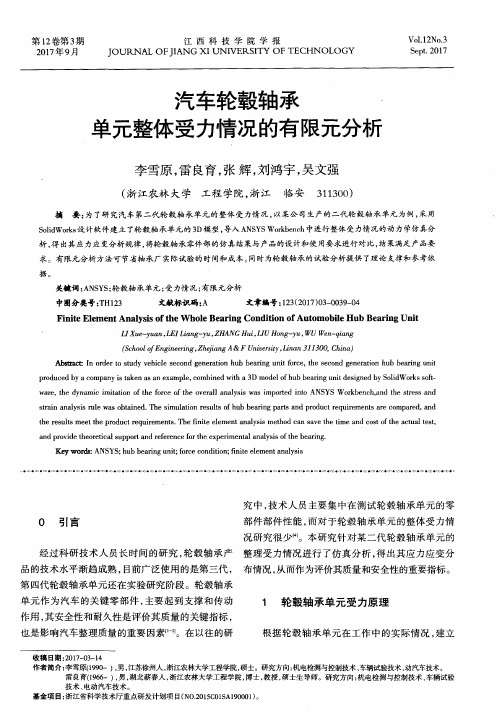 汽车轮毂轴承一单元整体受力情况的有限元分析