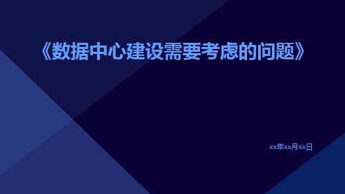 数据中心建设需要考虑的问题