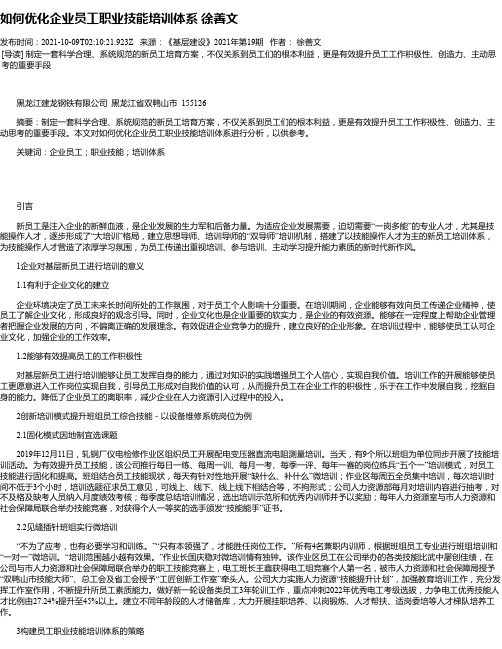 如何优化企业员工职业技能培训体系徐善文