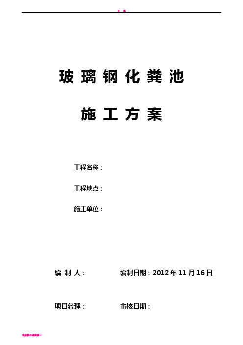 室外玻璃钢化粪池施工方案已修改要点