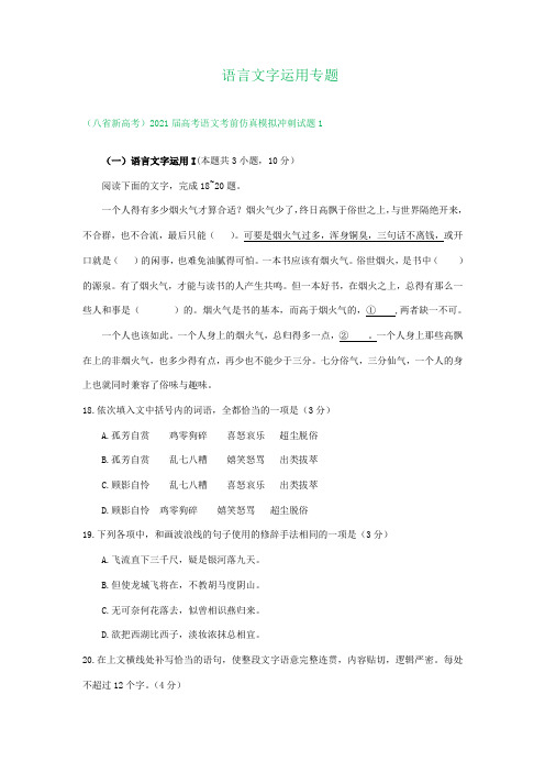 2021届高考语文(八省新高考)考前仿真模拟冲刺试题精选汇编：语言文字运用专题