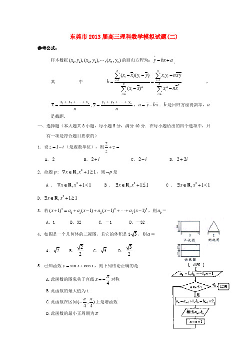 广东省东莞市2013届高三数学第二次模拟试题 理(东莞二模)新人教A版