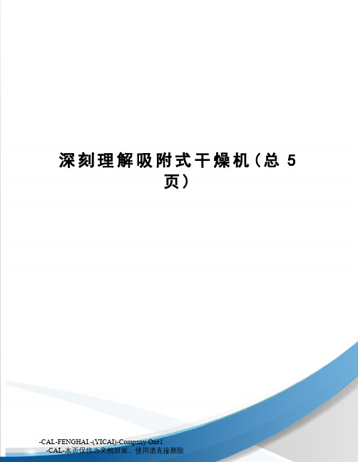 深刻理解吸附式干燥机