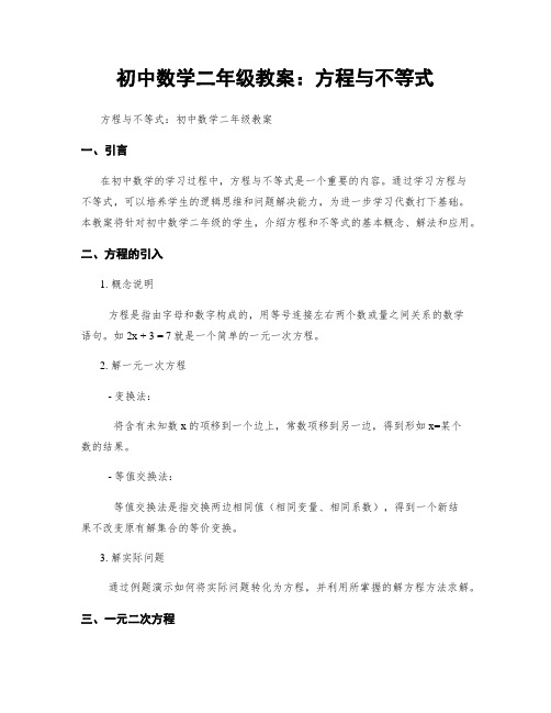 初中数学二年级教案：方程与不等式