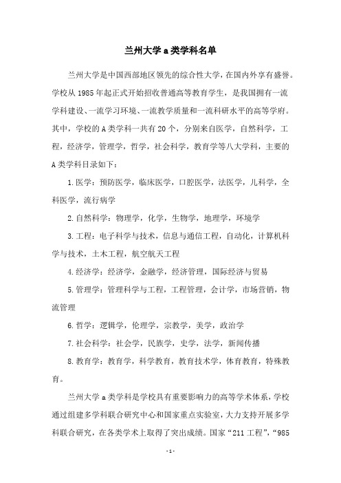 兰州大学a类学科名单