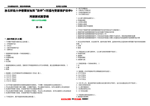 东北财经大学智慧树知到“法学”《环境与资源保护法学》网课测试题答案2