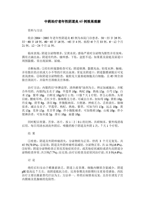 中药治疗老年性阴道炎65例效果观察