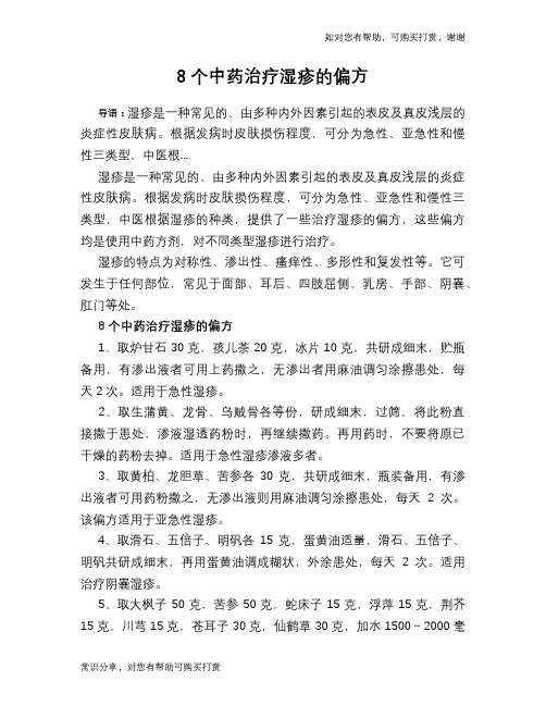 8个中药治疗湿疹的偏方