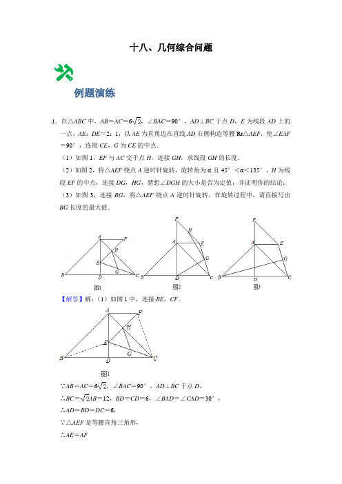 专题18 几何综合问题(解析版)-备战2022年中考数学必刷300题(全国通用)