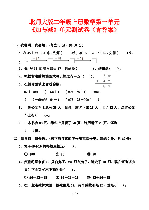 北师大版二年级上册数学第一单元《加与减》单元测试卷(含答案)