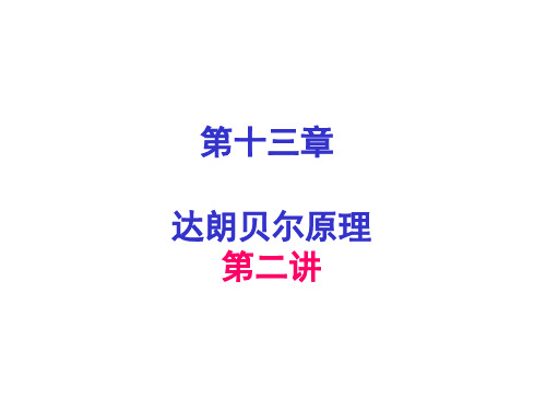 理力达朗贝原理 第二讲