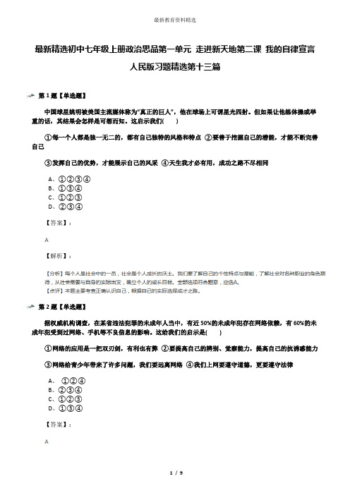 最新精选初中七年级上册政治思品第一单元 走进新天地第二课 我的自律宣言人民版习题精选第十三篇