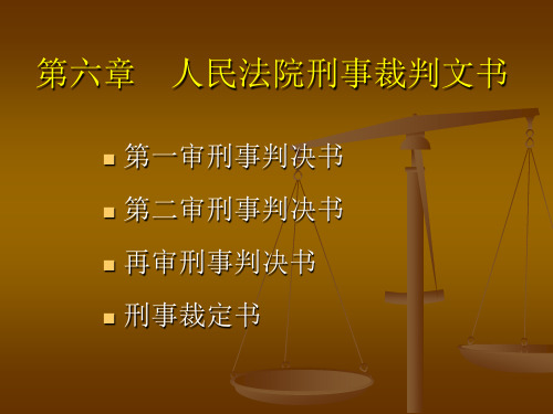 人民法院刑事裁判文书.ppt