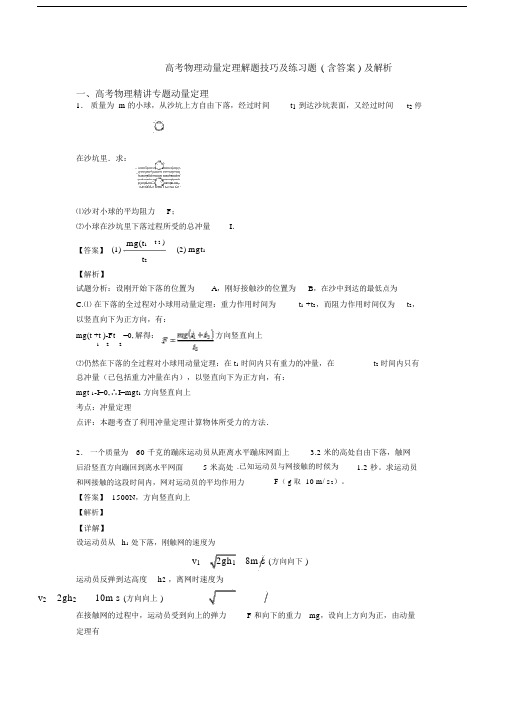 高考物理动量定理解题技巧及练习题含答案及解析.doc