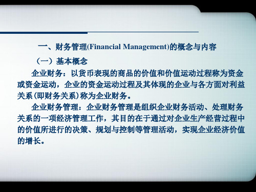 财务管理目标培训课件(ppt 45页)