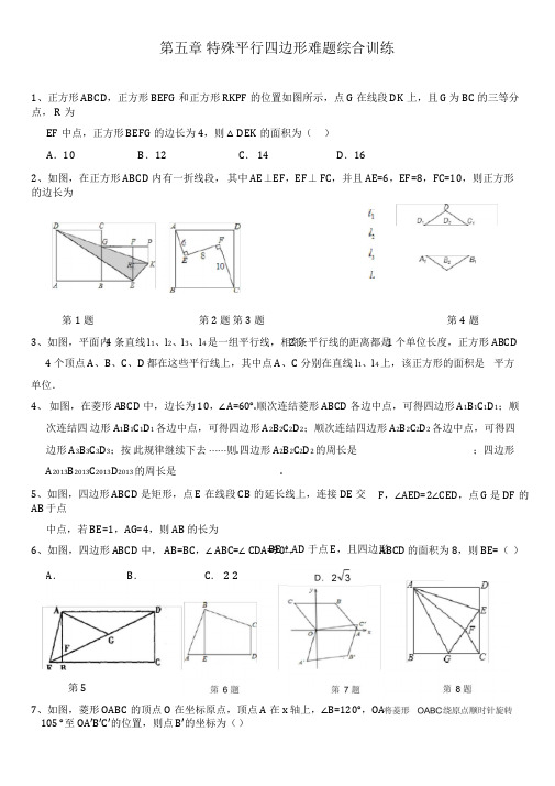 特殊平行四边形难题综合训练(含答案)