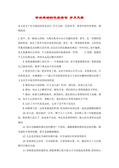 有关感动的优美语句 岁月无痕