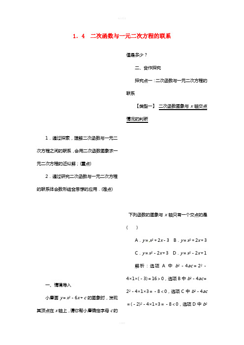 九年级数学下册 1_4 二次函数与一元二次方程的联系教案 (新版)湘教版