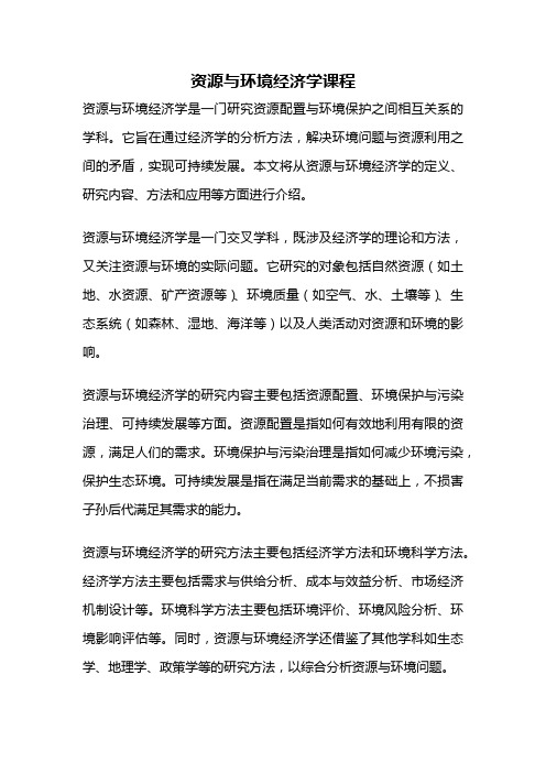 资源与环境经济学课程