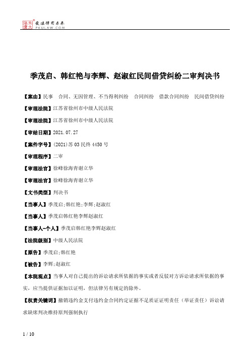 季茂启、韩红艳与李辉、赵淑红民间借贷纠纷二审判决书