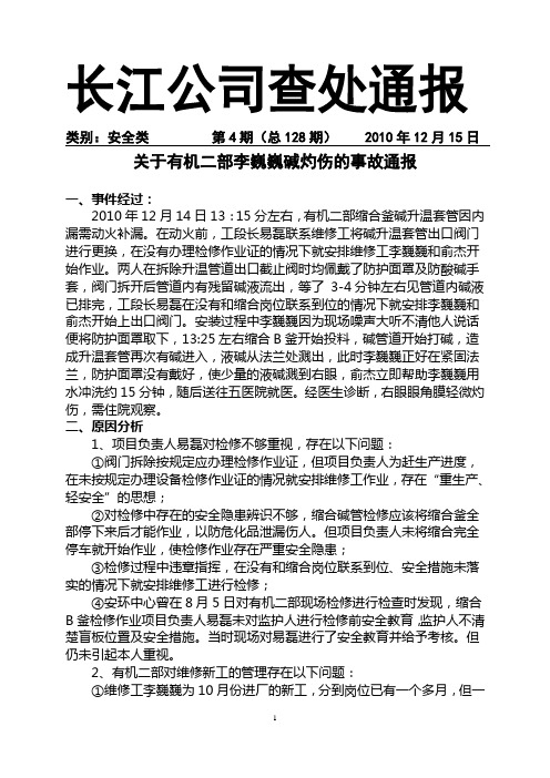 (128)关于维修工李巍巍检修碱灼伤的查处通报(安环类)